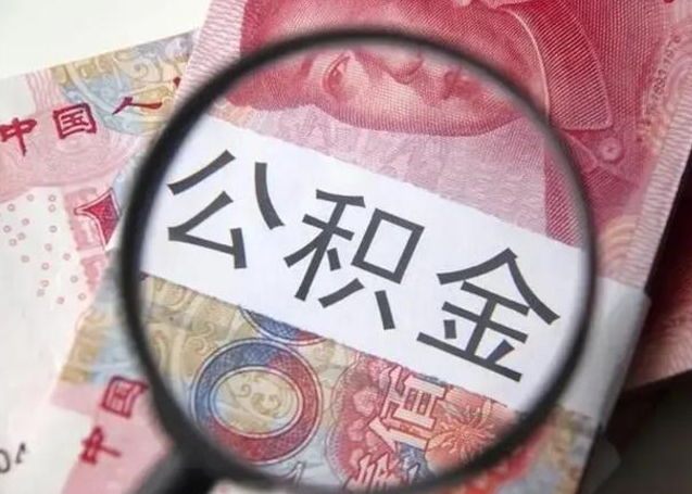 西双版纳离职后可以取公积金（离职了能否提取公积金）